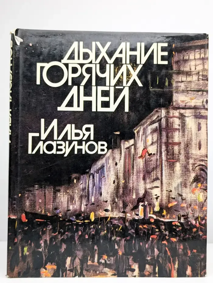 Илья Глазунов. Дыхание горячих дней