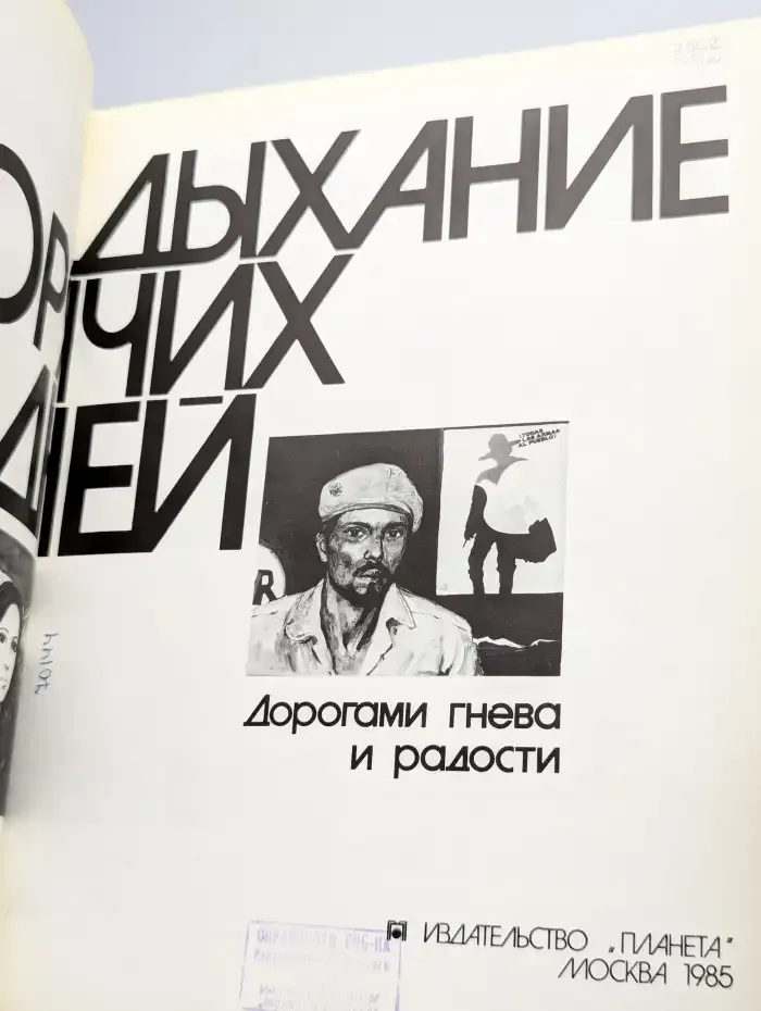 Илья Глазунов. Дыхание горячих дней