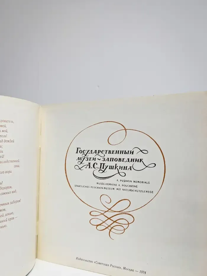 Государственный музей-заповедник А. С. Пушкина
