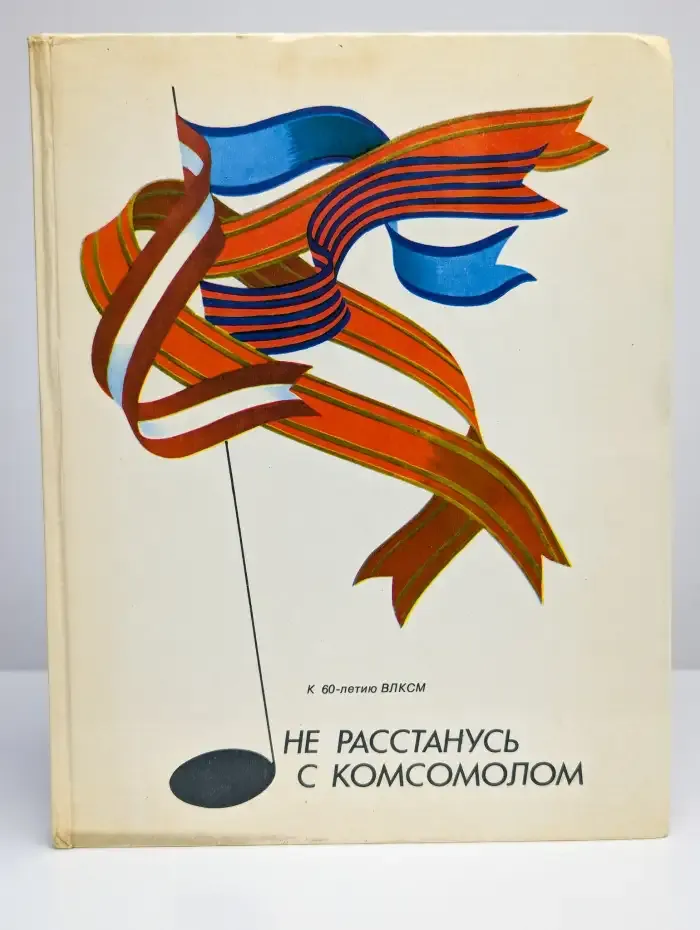 Не расстанусь с комсомолом