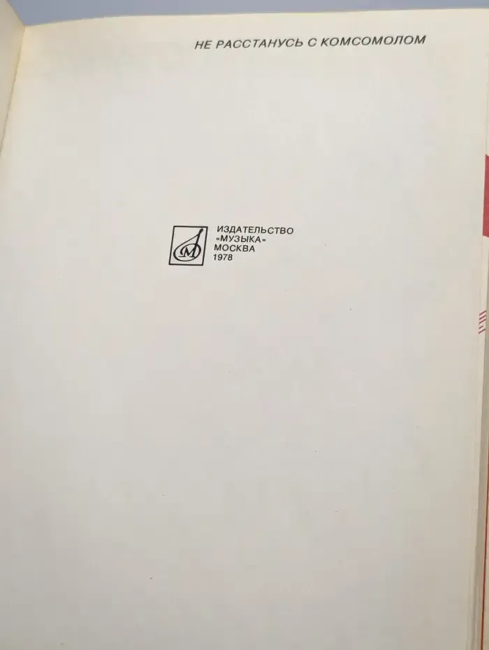 Не расстанусь с комсомолом