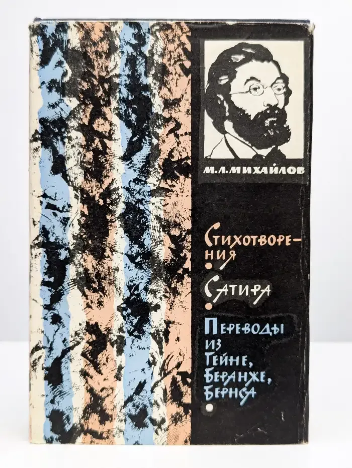 Михаил Михайлов. Сочинения. Том 1. Стихотворения. Сатира