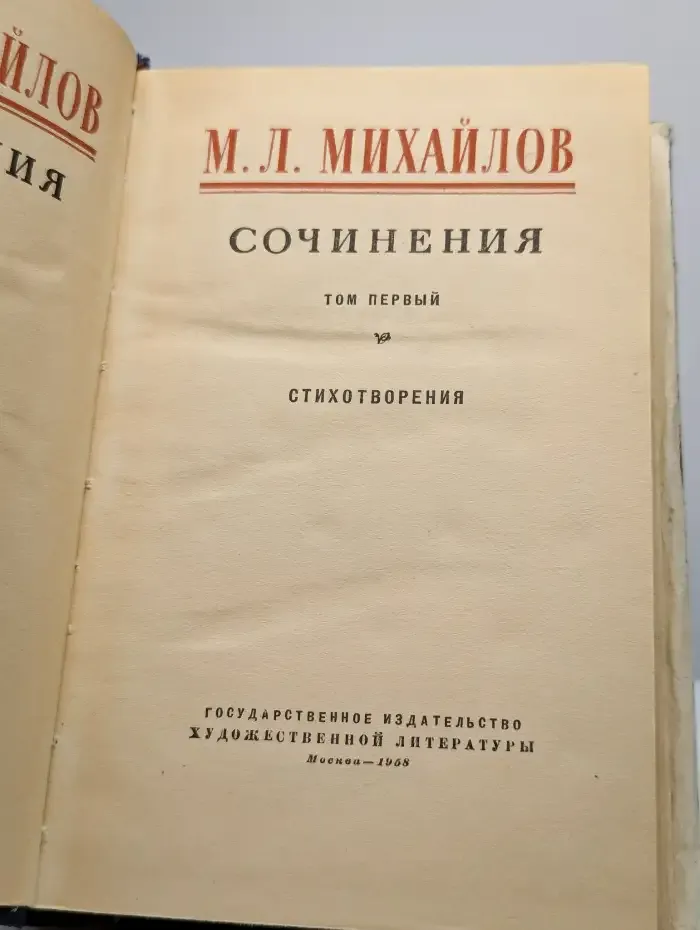 Михаил Михайлов. Сочинения. Том 1. Стихотворения. Сатира