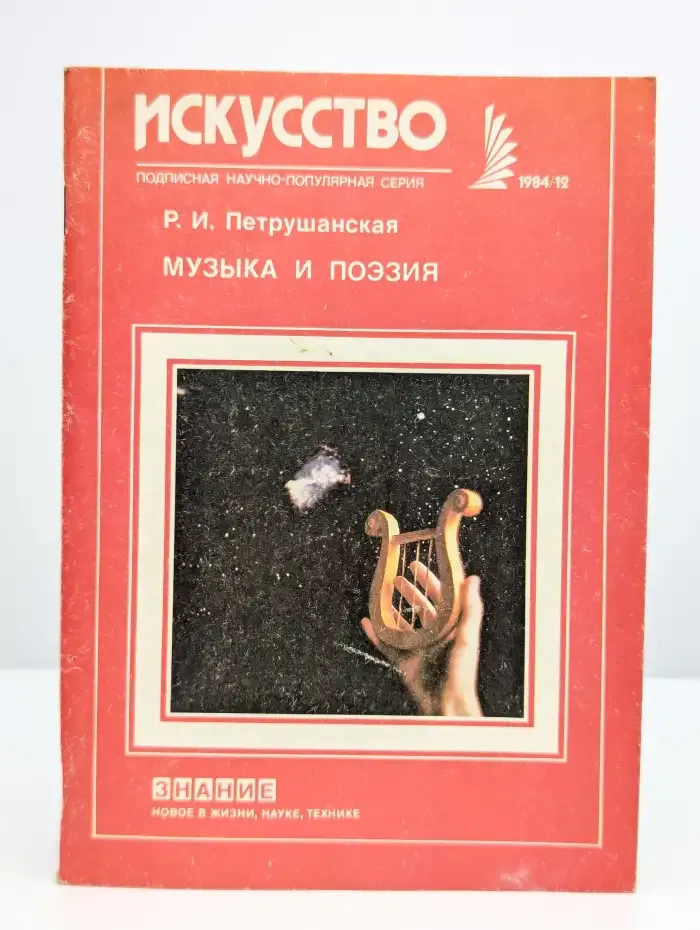 Музыка и поэзия