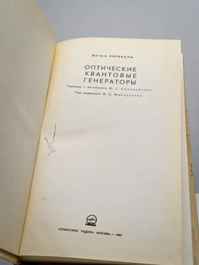 Оптические квантовые генераторы