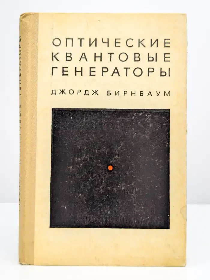 Оптические квантовые генераторы