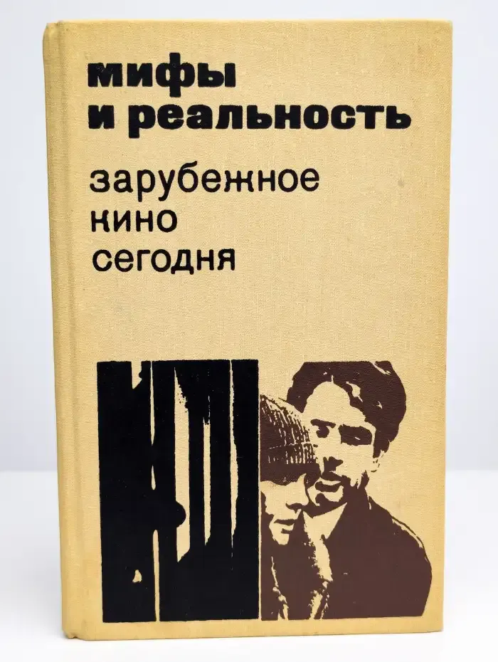 Мифы и реальность. Зарубежное кино сегодня. Выпуск 11