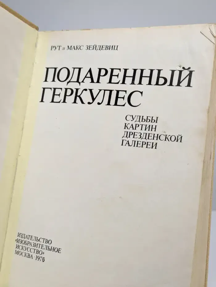 Подаренный Геркулес. Судьбы картин Дрезденской галереи