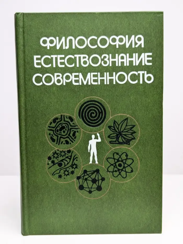 Философия, естествознание, современность