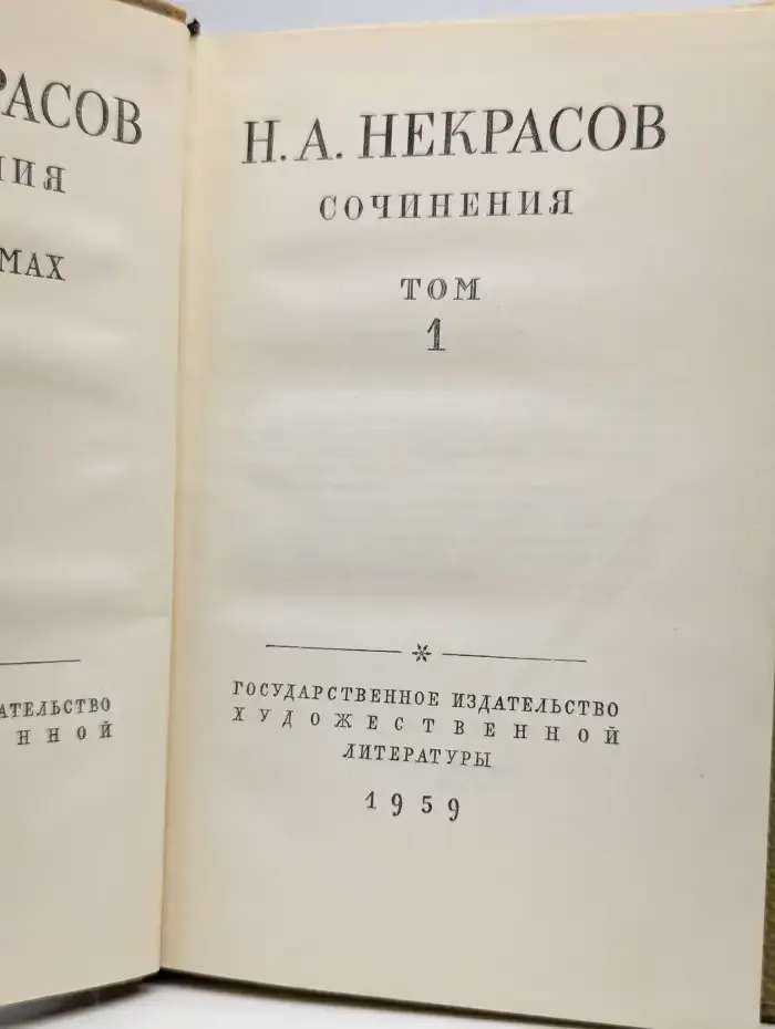 Н. А. Некрасов. Сочинения. В трех томах. Том 1