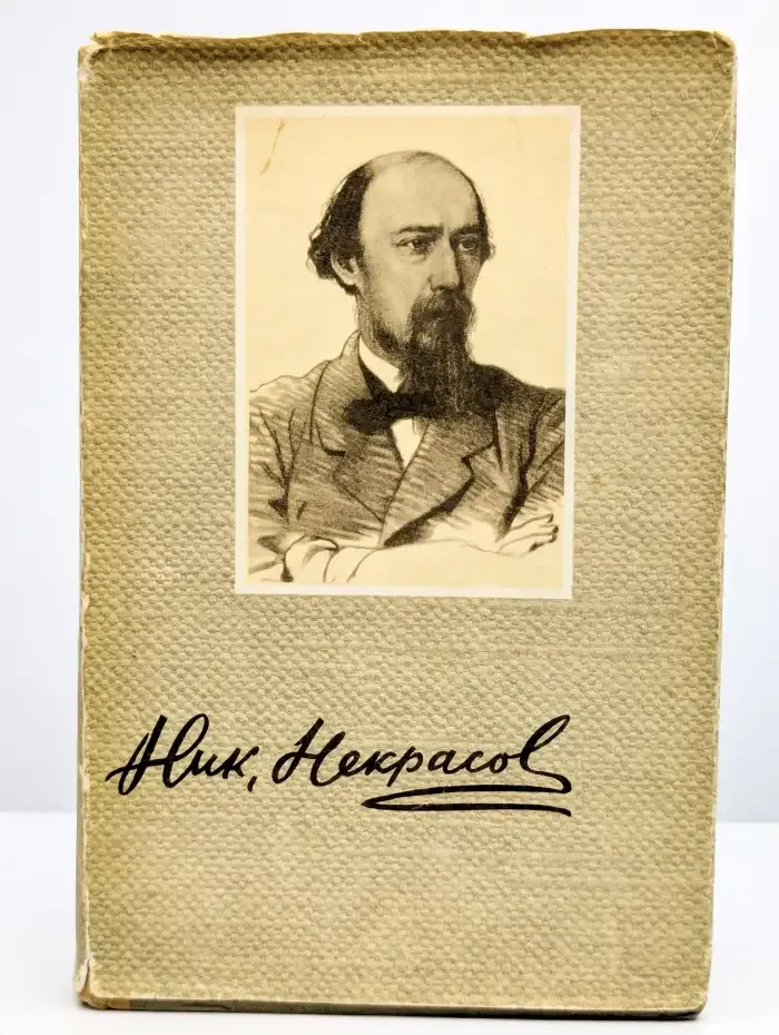 Н. А. Некрасов. Сочинения. В трех томах. Том 1
