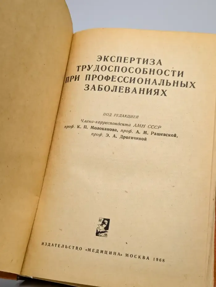 Экспертиза трудоспособности или профессиональных заболеваний