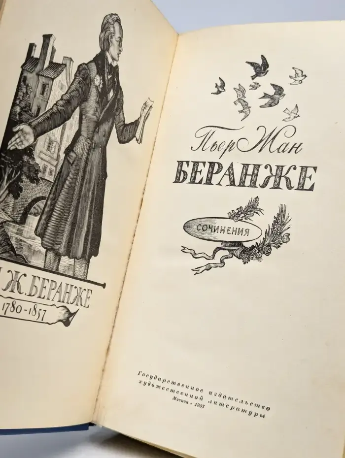 Пьер Жан Беранже. Сочинения. 1780-1857