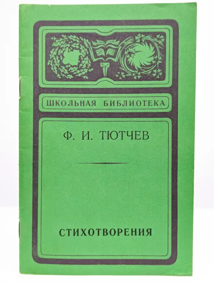 Ф. И. Тютчев. Стихотворения