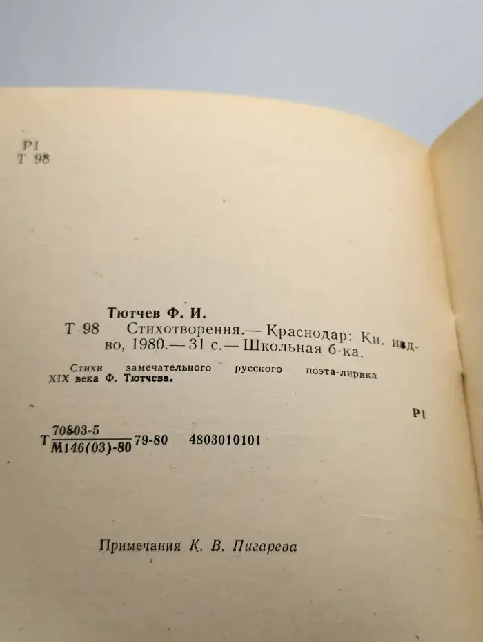 Ф. И. Тютчев. Стихотворения