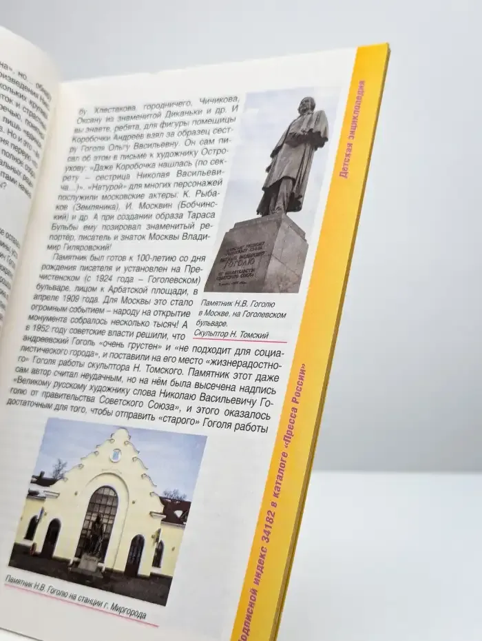 Детская энциклопедия. Гоголь