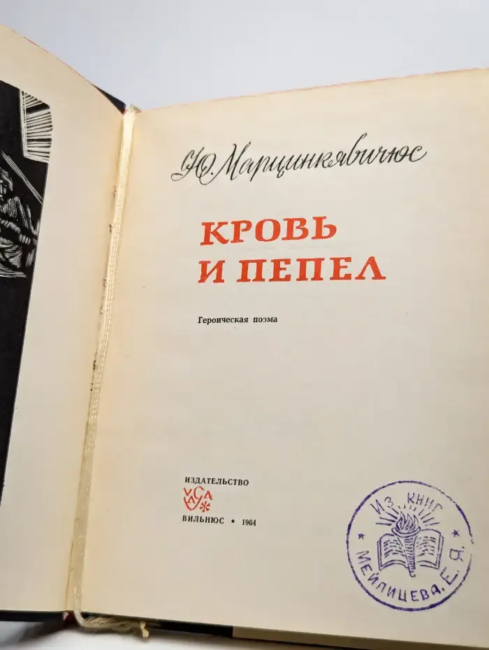 Кровь и пепел