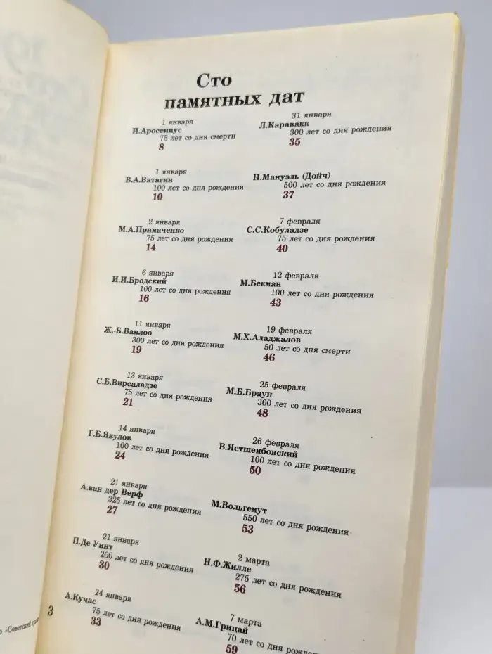 Сто памятных дат. Художественный календарь на 1984 год