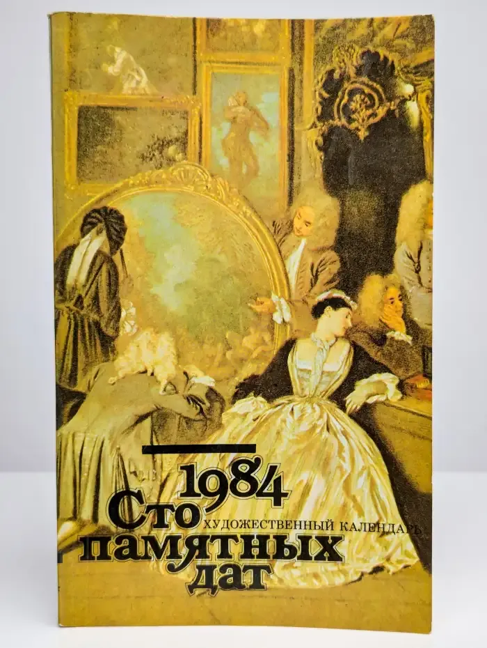 Сто памятных дат. Художественный календарь на 1984 год