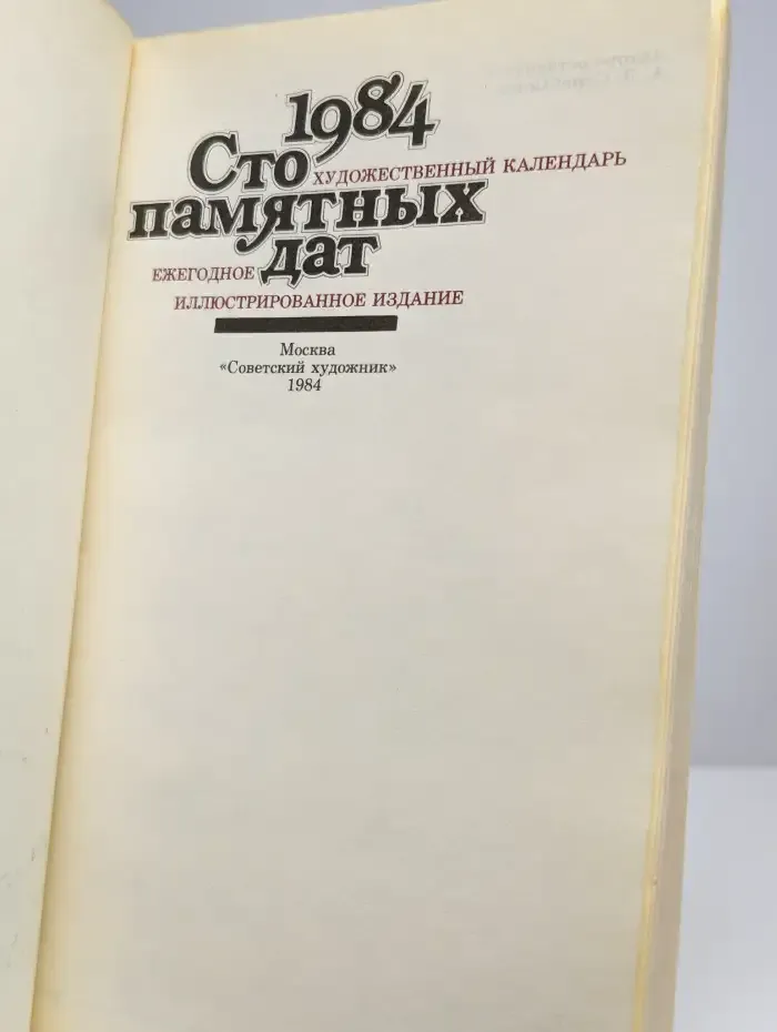 Сто памятных дат. Художественный календарь на 1984 год