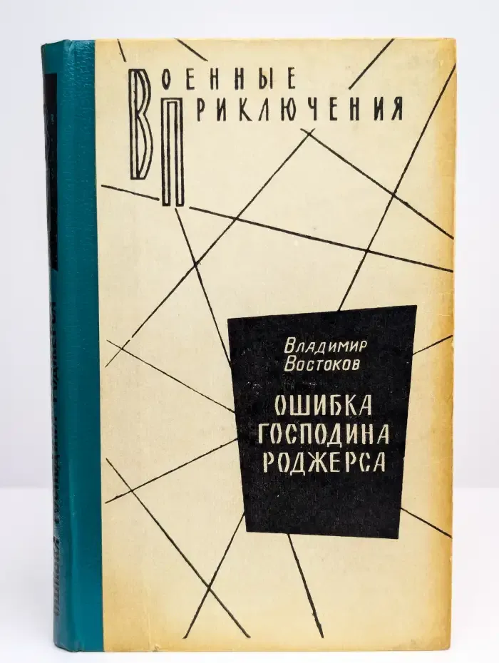 Ошибка господина Роджерса