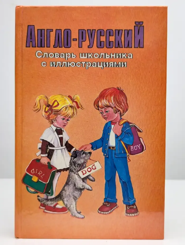 Англо-русский словарь школьника с иллюстрациями