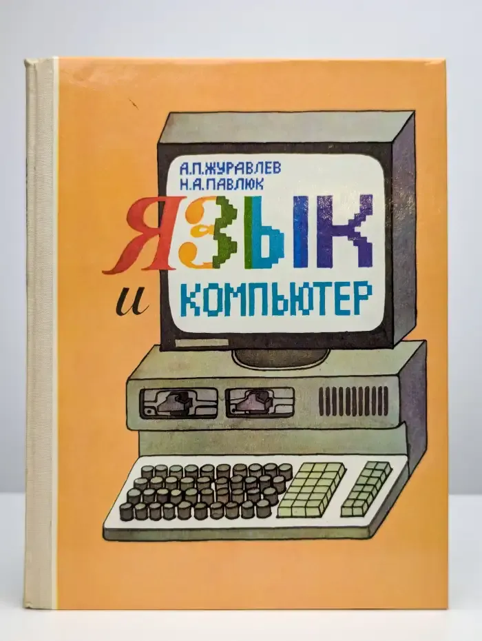 Язык и компьютер