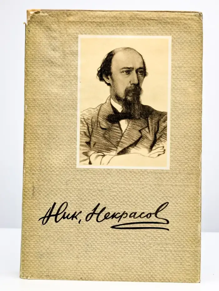 Н. А. Некрасов. Сочинения. В трех томах. Том 2
