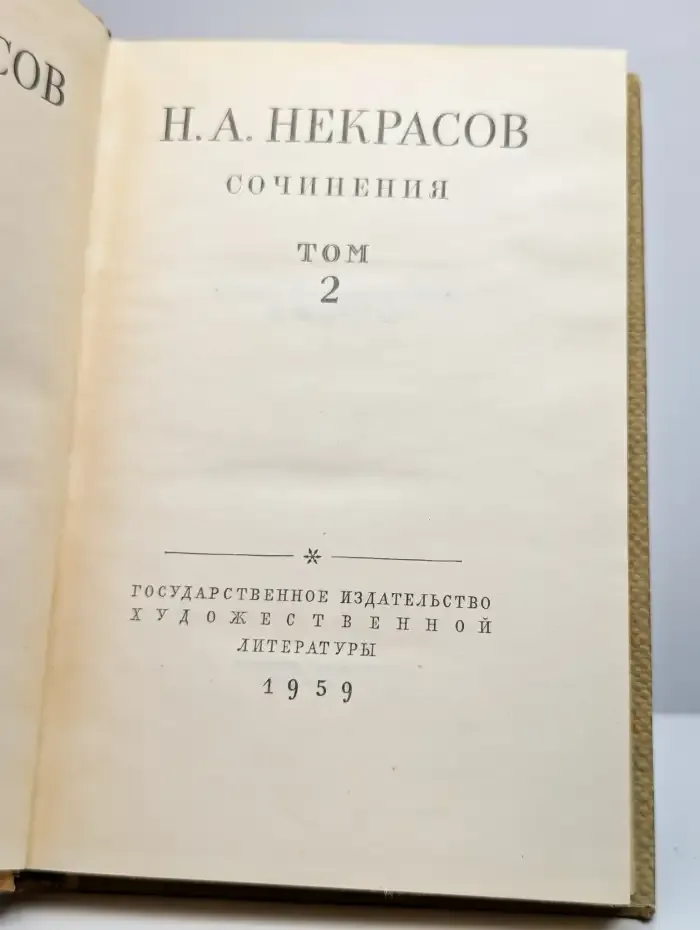 Н. А. Некрасов. Сочинения. В трех томах. Том 2