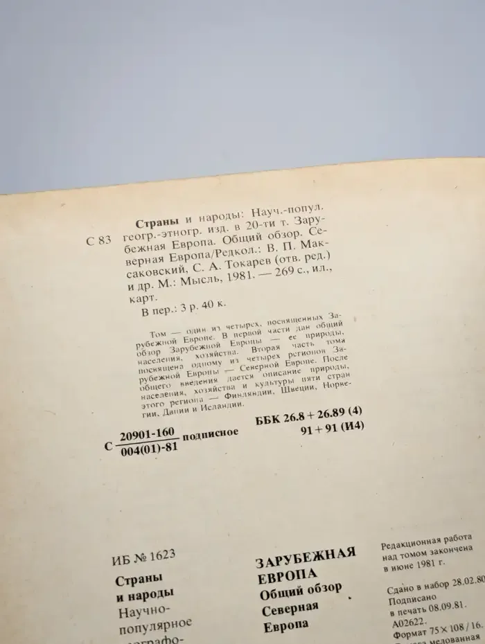Страны и народы. Зарубежная Европа. Общий обзор. Северная
