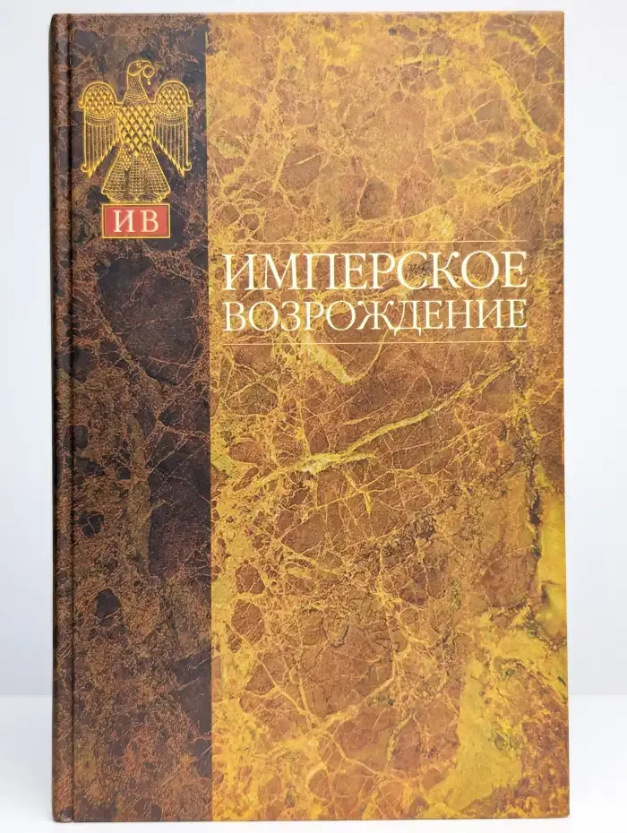 Имперское возрождение. Альманах, №1, 2007