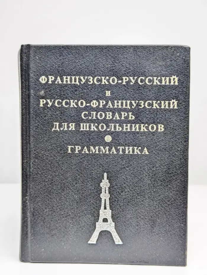 Французско-русский и русско-французский словарь