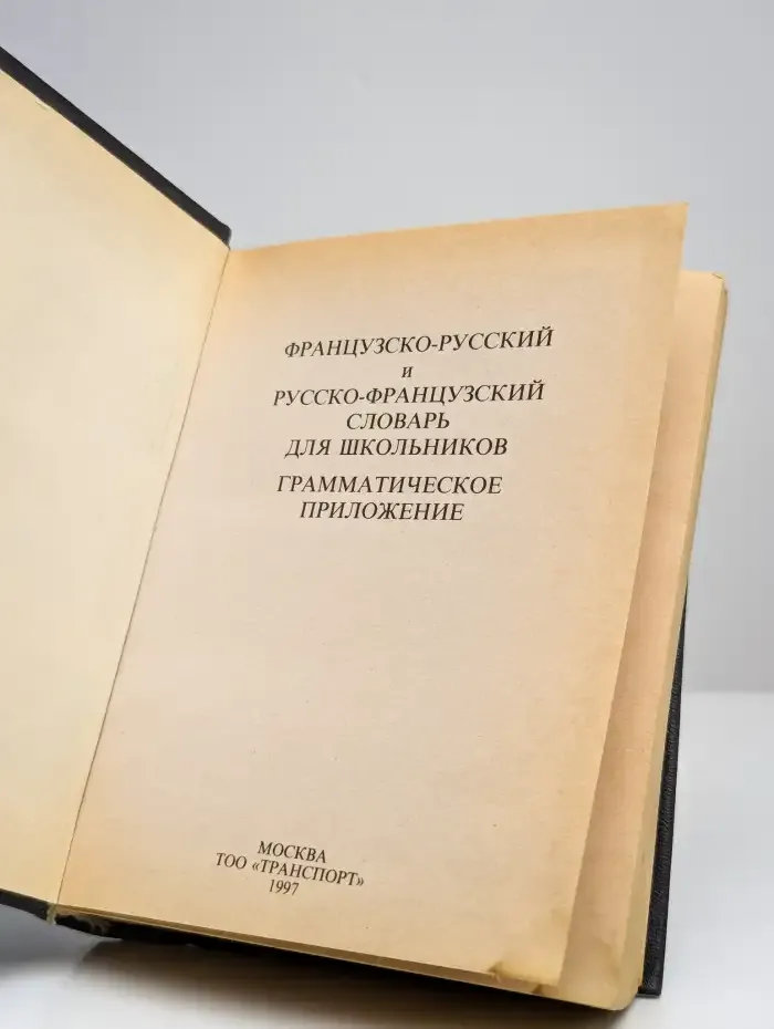 Французско-русский и русско-французский словарь