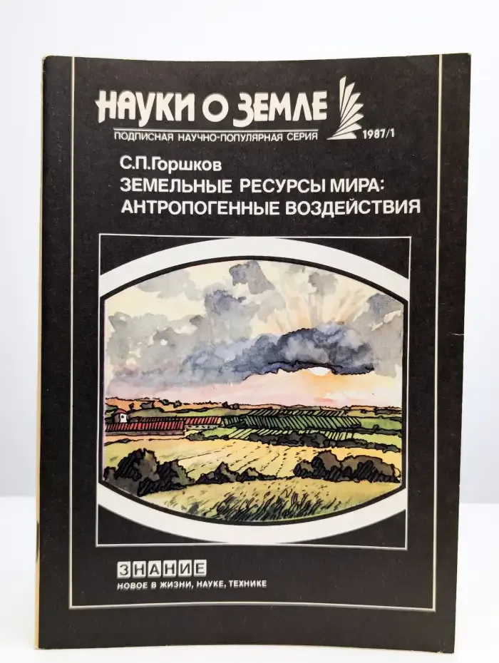 Земельные ресурсы мира. Антропогенные воздействия