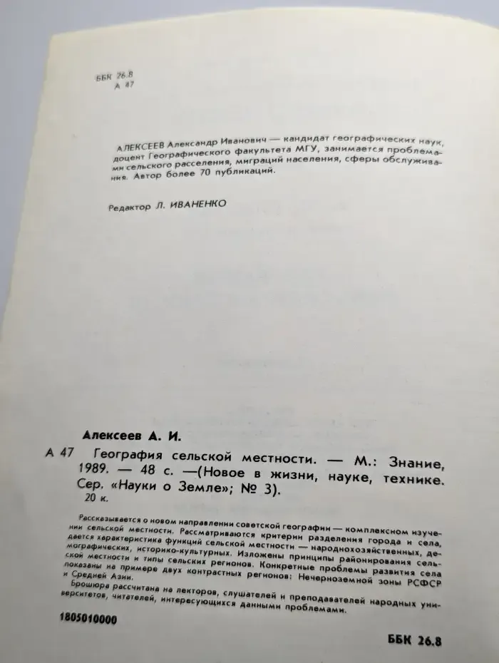 География сельской местности