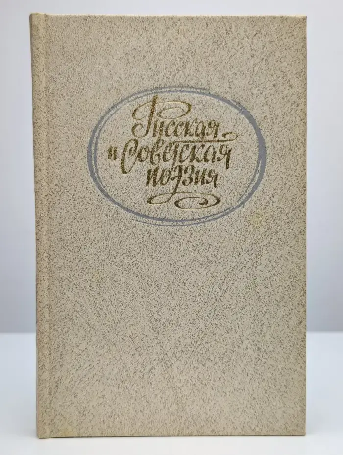 Русская и советская поэзия