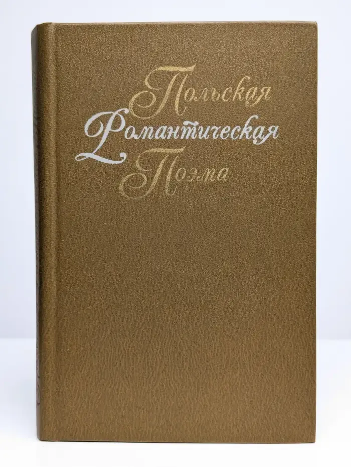 Польская романтическая поэма XIX века