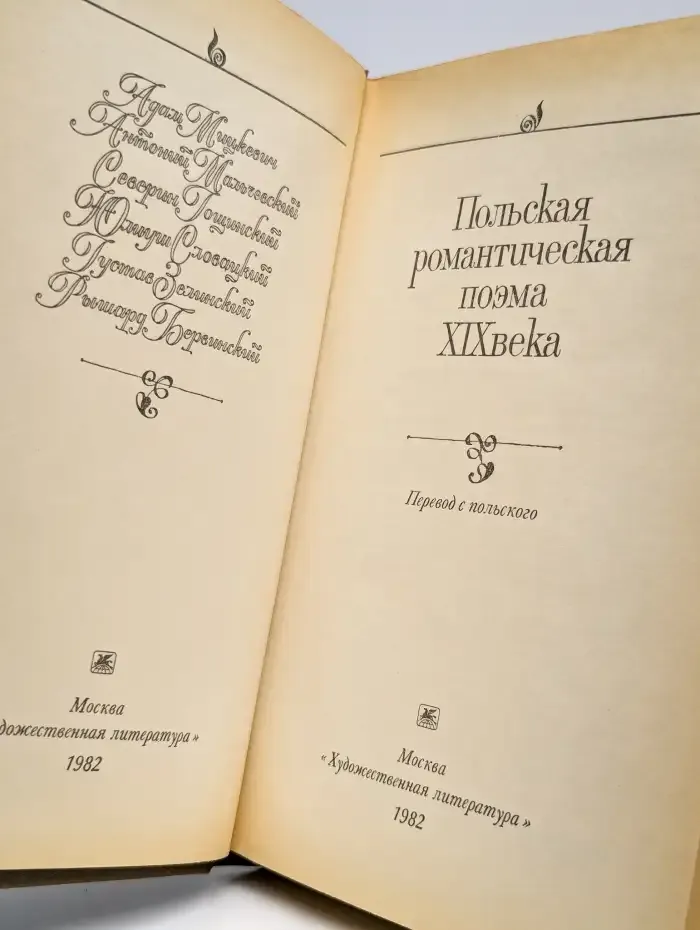 Польская романтическая поэма XIX века