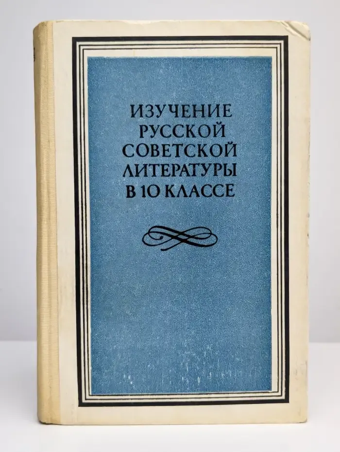 Изучение русской советской литературы в 10 классе