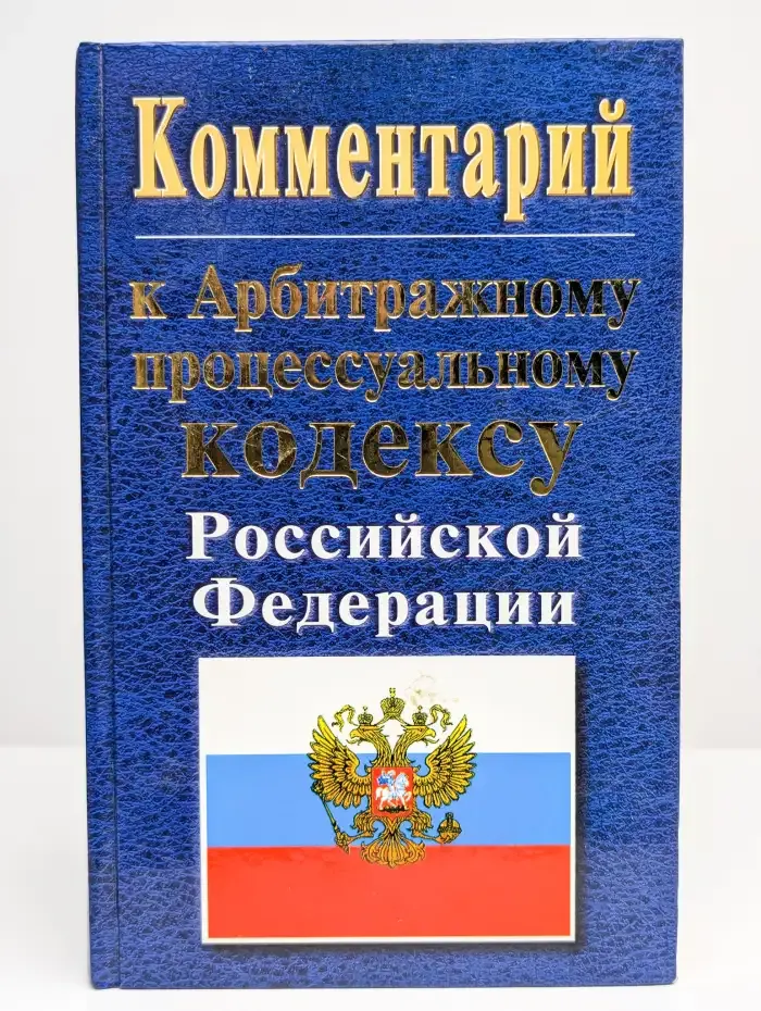 Комментарий к арбитражному процессуальному кодексу РФ