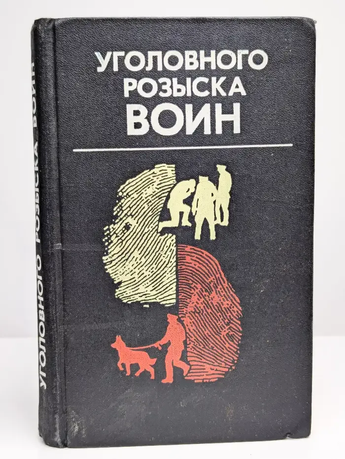 Уголовного розыска воин
