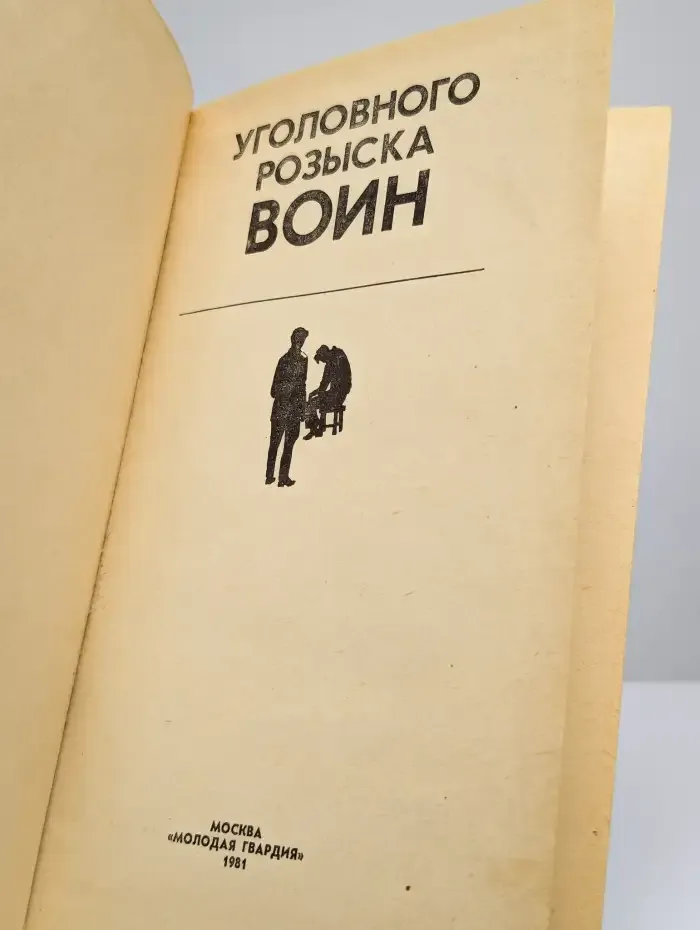 Уголовного розыска воин