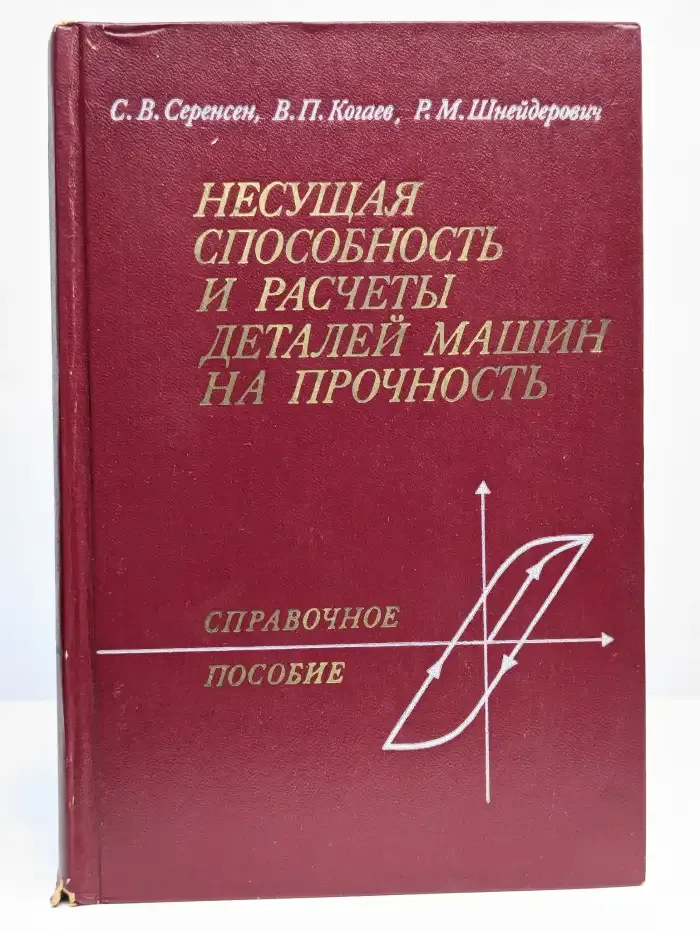 Несущая способность и расчет деталей машин на прочность