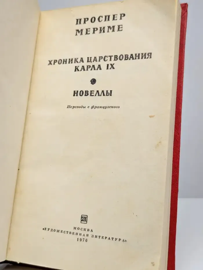 Хроника царствования карла IX. Новеллы
