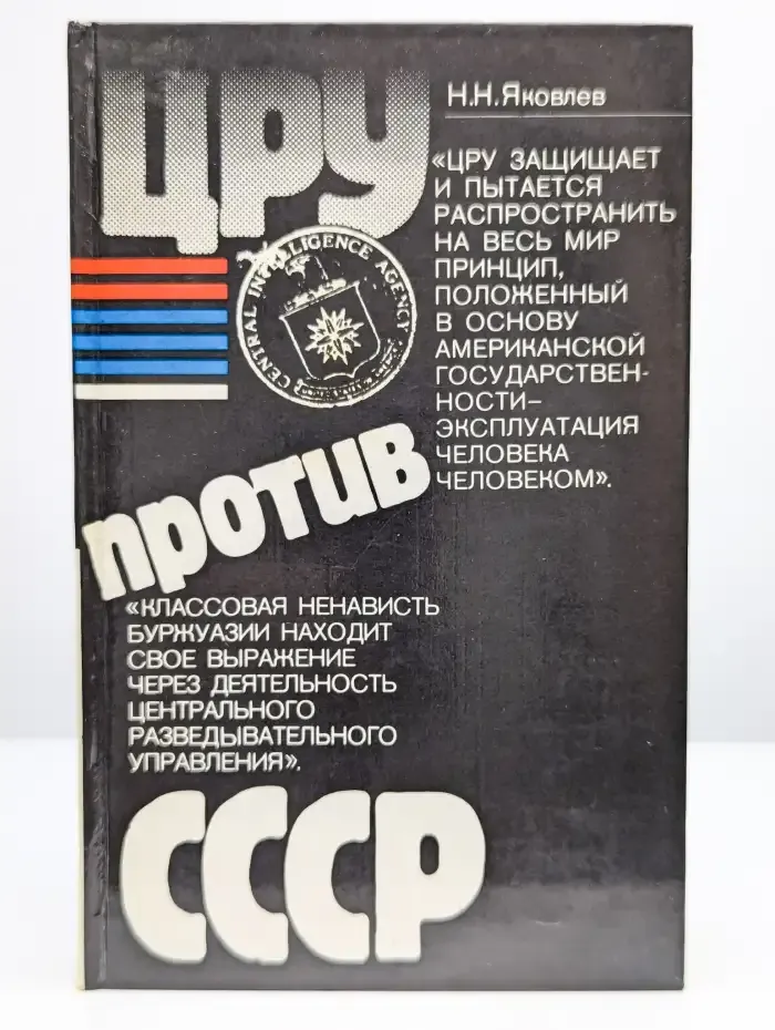 ЦРУ против СССР