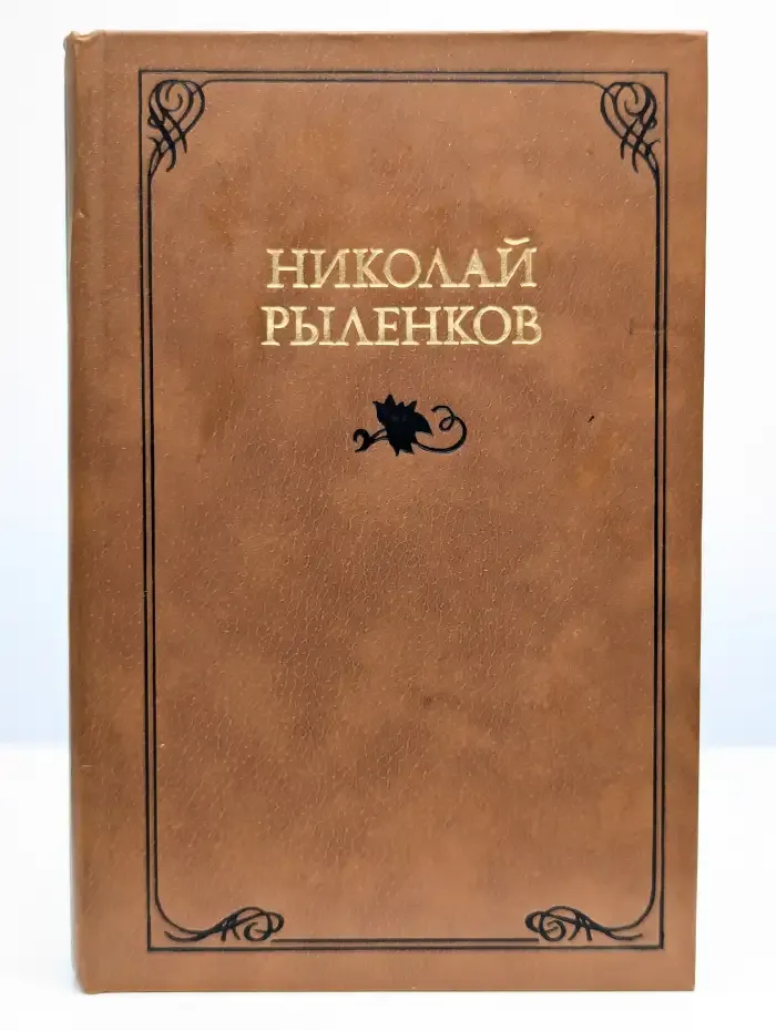 Рыленков. Собрание сочинений в трех томах. Том 3