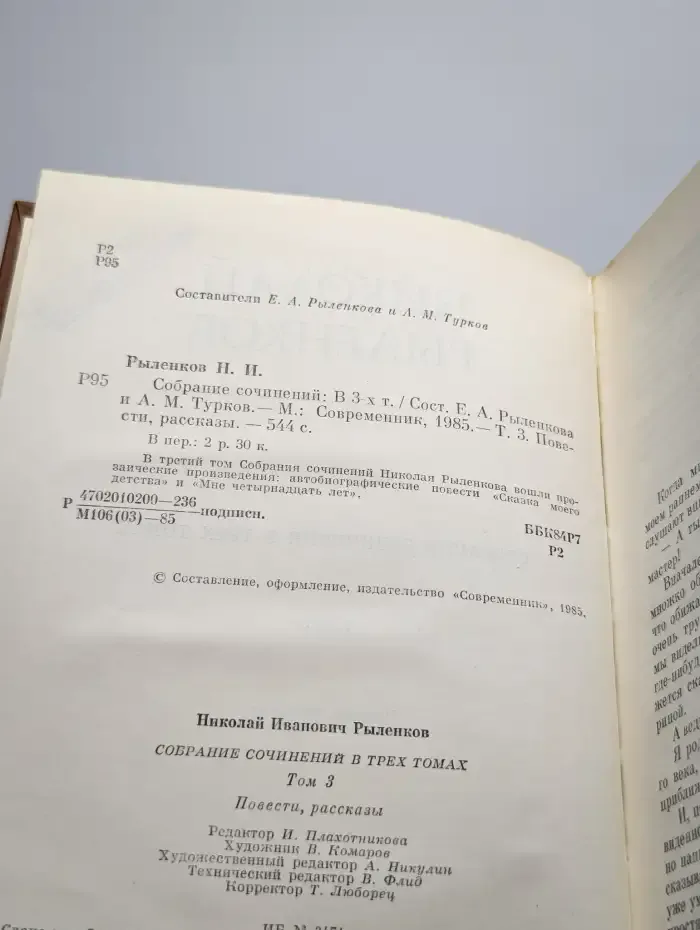 Рыленков. Собрание сочинений в трех томах. Том 3