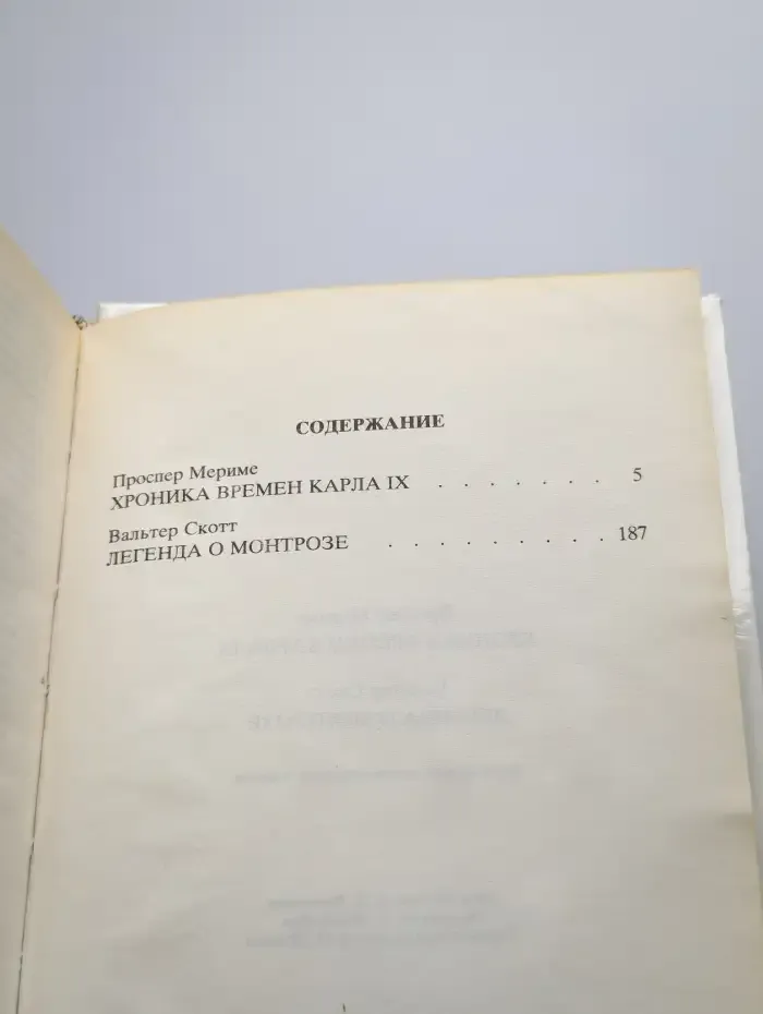 Хроника времен Карла IX. Легенда о Монтрозе