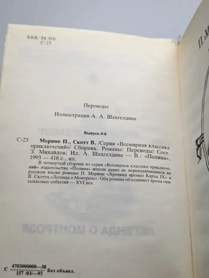 Хроника времен Карла IX. Легенда о Монтрозе
