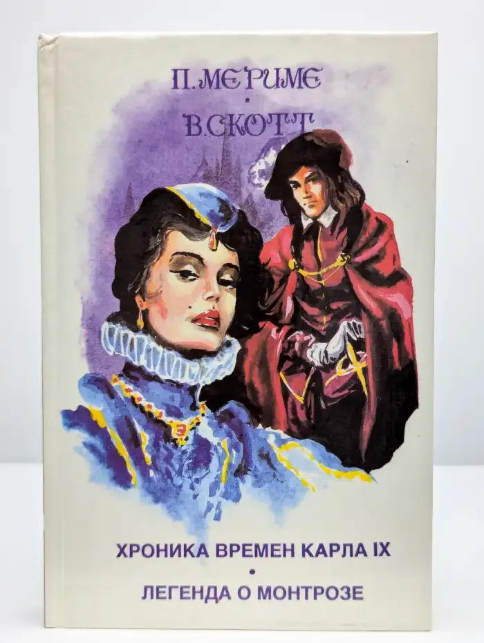 Хроника времен Карла IX. Легенда о Монтрозе